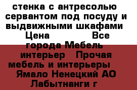 стенка с антресолью, сервантом под посуду и выдвижными шкафами › Цена ­ 10 000 - Все города Мебель, интерьер » Прочая мебель и интерьеры   . Ямало-Ненецкий АО,Лабытнанги г.
